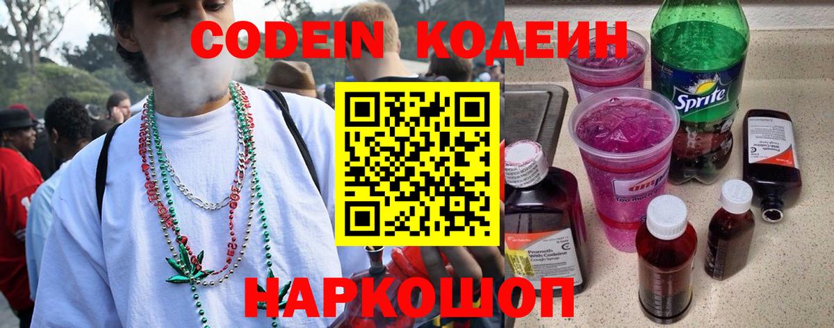 Кодеиновый сироп Lean Purple Drank  Вход с VPN  Борзя 